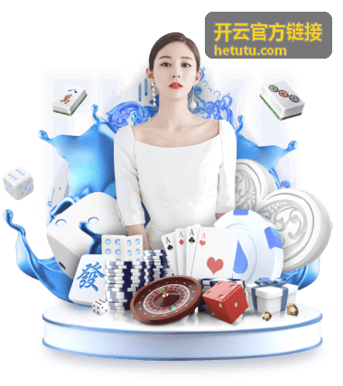 开云官方链接接入办理流程与材料准备示意