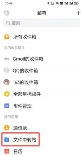 QQ邮箱文件中转站如何使用 QQ邮箱
