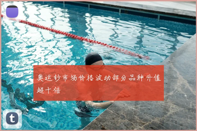 奥运钞市场价格波动部分品种升值超十倍