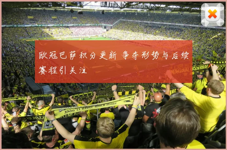 欧冠巴萨积分更新 争夺形势与后续赛程引关注