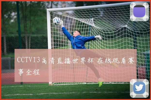 CCTV13高清直播世界杯 在线观看赛事全程