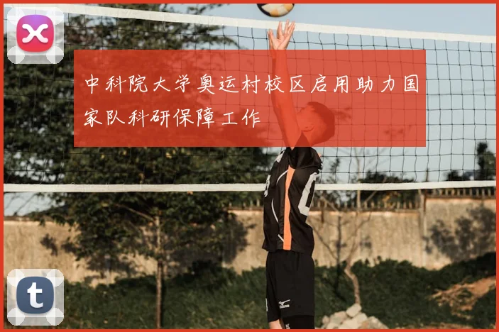 中科院大学奥运村校区启用助力国家队科研保障工作