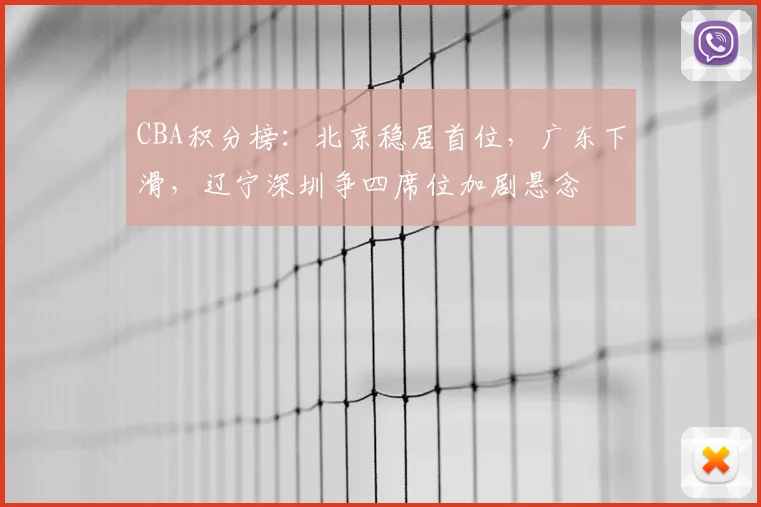 CBA积分榜:北京稳居首位,广东下滑,辽宁深圳争四席位加剧悬念