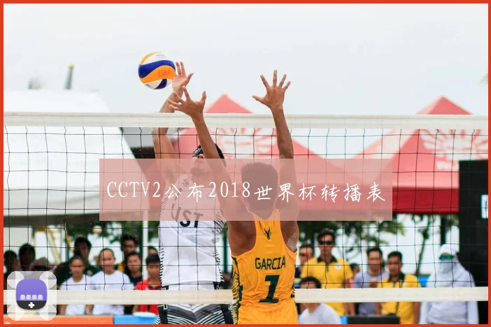 CCTV2公布2018世界杯转播表