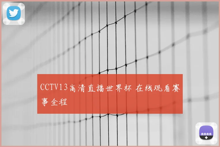 CCTV13高清直播世界杯 在线观看赛事全程