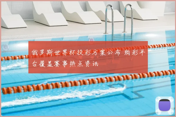 俄罗斯世界杯投彩方案公布 购彩平台覆盖赛事热点资讯