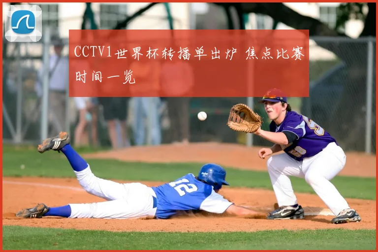 CCTV1世界杯转播单出炉 焦点比赛时间一览