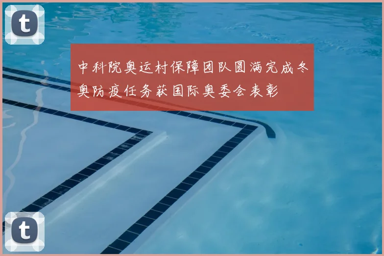 中科院奥运村保障团队圆满完成冬奥防疫任务获国际奥委会表彰