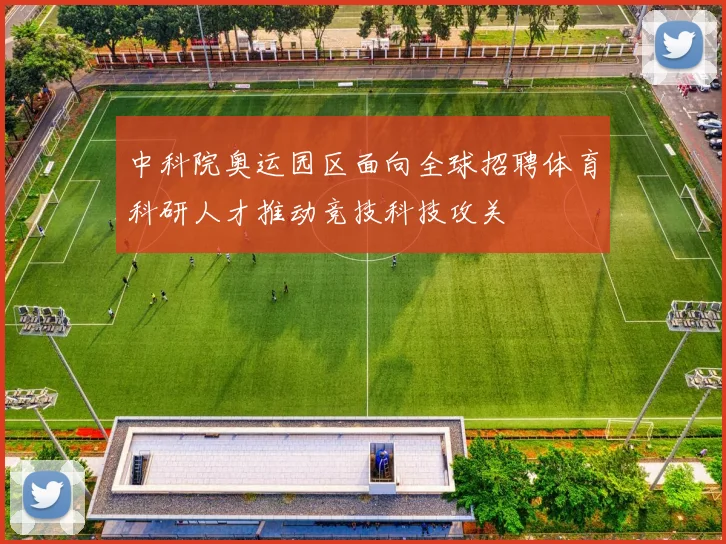 中科院奥运园区面向全球招聘体育科研人才推动竞技科技攻关