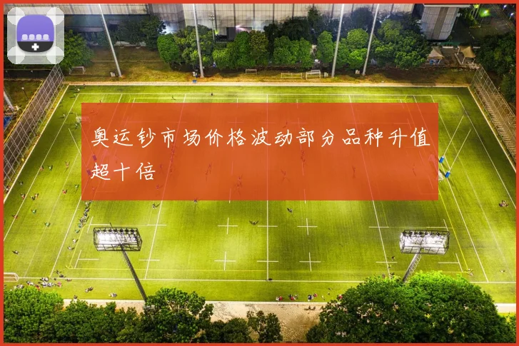 奥运钞市场价格波动部分品种升值超十倍