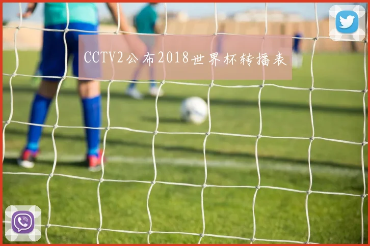 CCTV2公布2018世界杯转播表