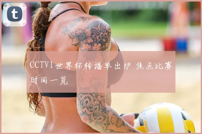 CCTV1世界杯转播单出炉 焦点比赛时间一览