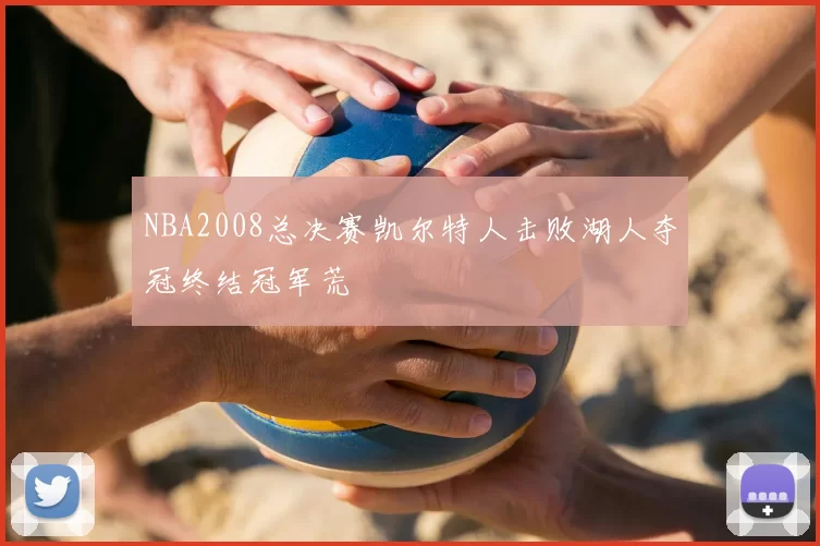 NBA2008总决赛凯尔特人击败湖人夺冠终结冠军荒