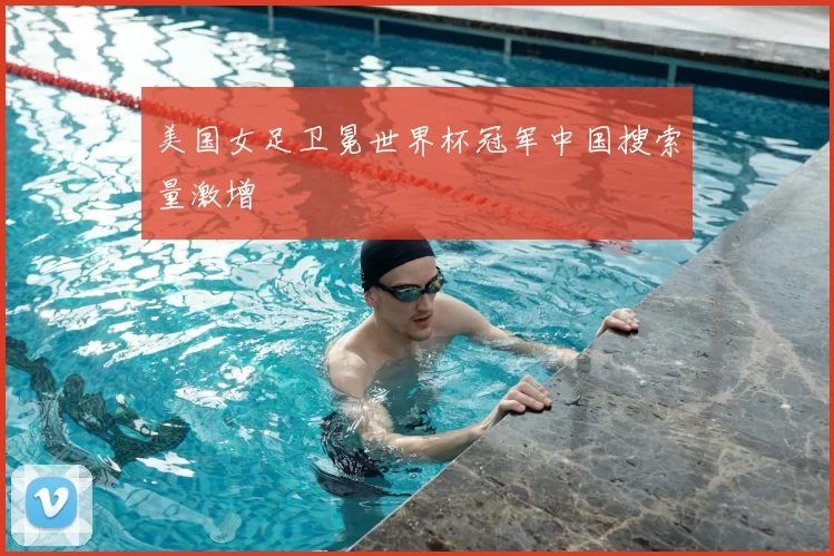 美国女足卫冕世界杯冠军中国搜索量激增