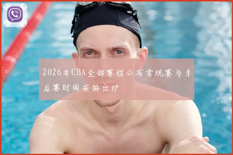 2026年CBA全部赛程公布常规赛与季后赛时间安排出炉