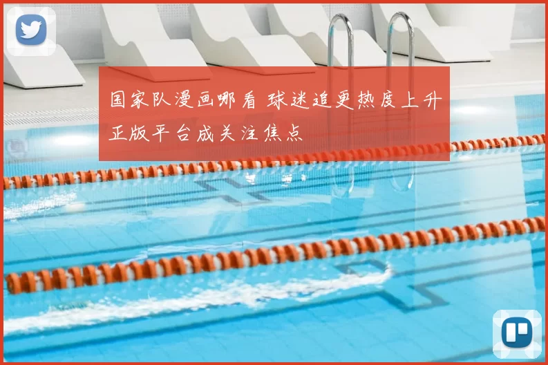 国家队漫画哪看 球迷追更热度上升正版平台成关注焦点