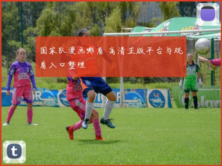 国家队漫画哪看 高清正版平台与观看入口整理