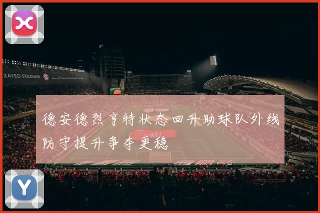 德安德烈亨特状态回升助球队外线防守提升争夺更稳