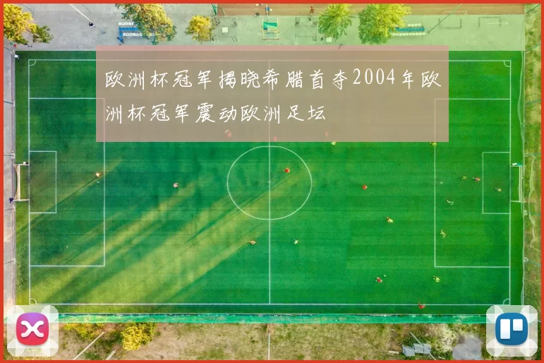 欧洲杯冠军揭晓希腊首夺2004年欧洲杯冠军震动欧洲足坛