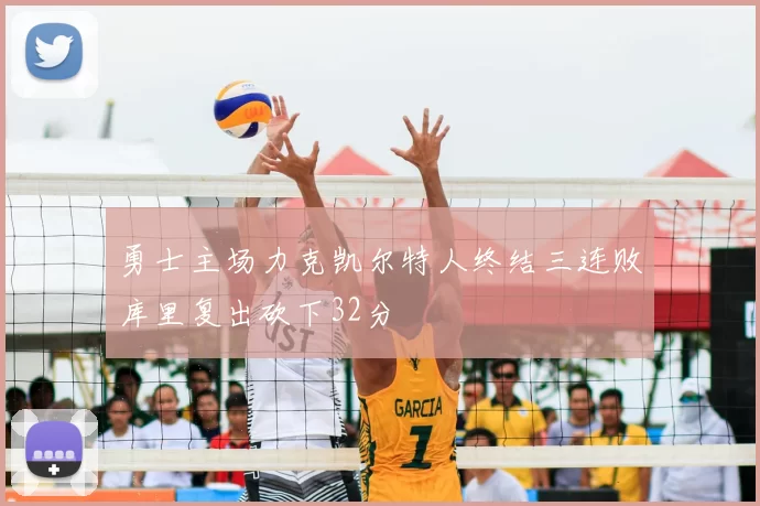 勇士主场力克凯尔特人终结三连败库里复出砍下32分