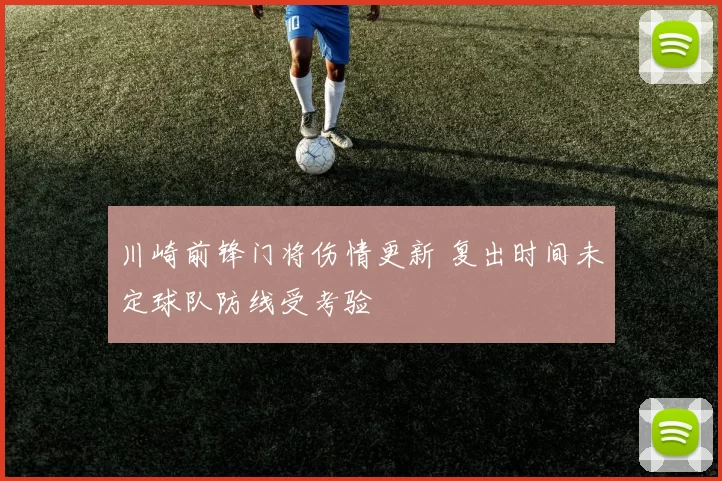 川崎前锋门将伤情更新 复出时间未定球队防线受考验