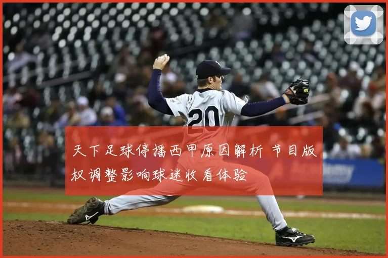 天下足球停播西甲原因解析 节目版权调整影响球迷收看体验