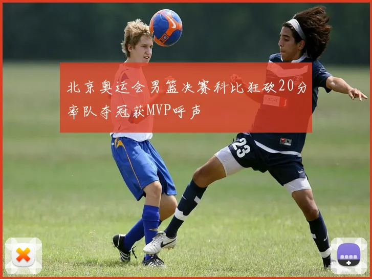 北京奥运会男篮决赛科比狂砍20分率队夺冠获MVP呼声