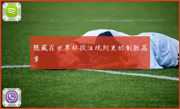 隐藏在世界杯投注规则里的制胜篇章