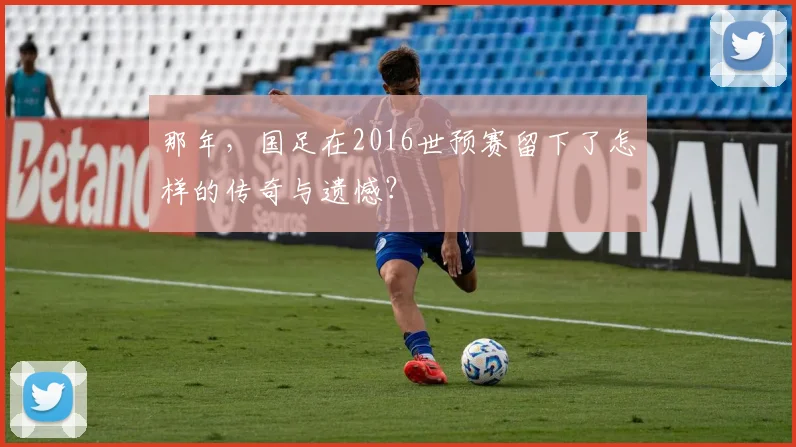 那年，国足在2016世预赛留下了怎样的传奇与遗憾？