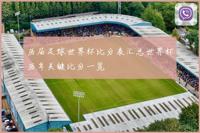 历届足球世界杯比分表汇总世界杯历年关键比分一览