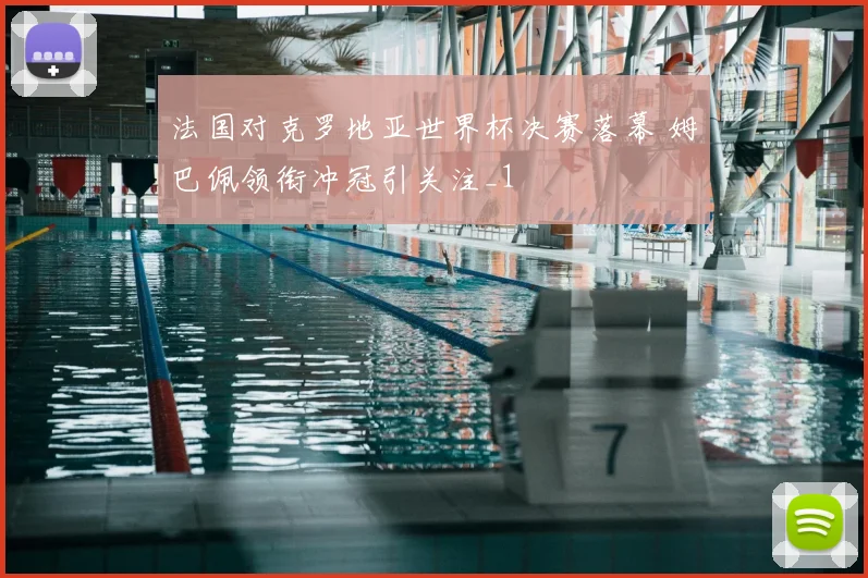 法国对克罗地亚世界杯决赛落幕 姆巴佩领衔冲冠引关注_1