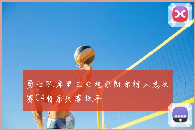 勇士队库里三分绝杀凯尔特人总决赛G4将系列赛扳平