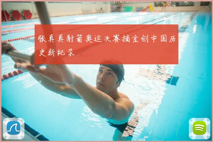 张真真射箭奥运决赛摘金创中国历史新纪录