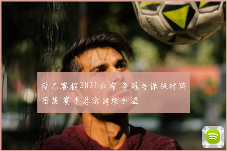 荷乙赛程2021公布 争冠与保级对阵密集 赛季悬念持续升温