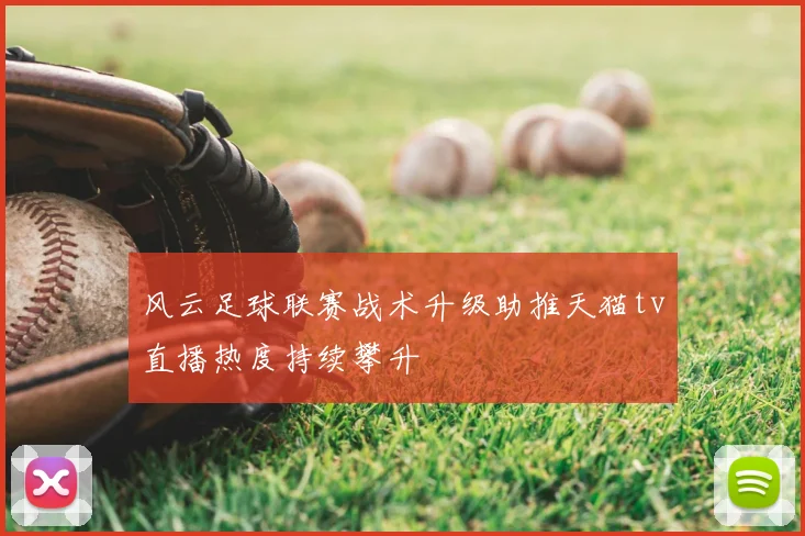 风云足球联赛战术升级助推天猫tv直播热度持续攀升