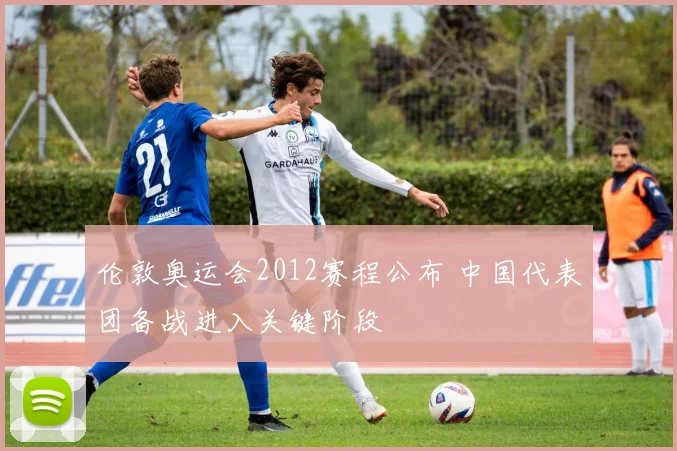 伦敦奥运会2012赛程公布 中国代表团备战进入关键阶段