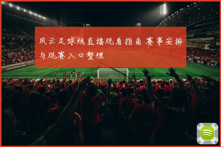 风云足球线直播观看指南 赛事安排与观赛入口整理