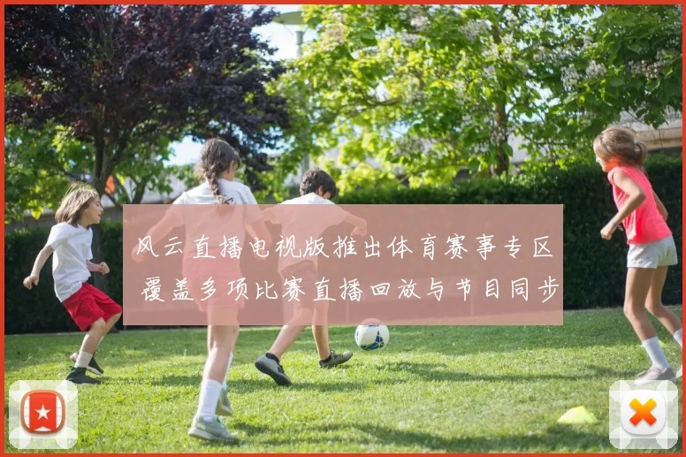 风云直播电视版推出体育赛事专区 覆盖多项比赛直播回放与节目同步观看