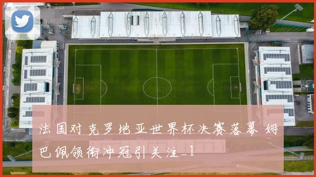法国对克罗地亚世界杯决赛落幕 姆巴佩领衔冲冠引关注_1
